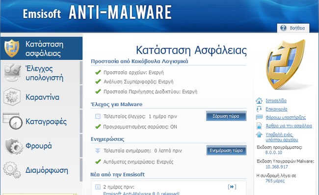 Διαγωνισμός: Κερδίστε 15 άδειες του Emsisoft Anti-Malware 8.0