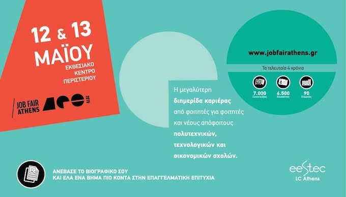 Job Fair Athens 2015 στις 12 και 13 Μαίου για σύνδεση της αγοράς εργασίας με το πανεπιστήμιο