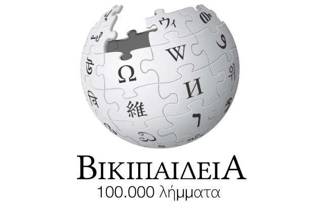 Η Βικιπαίδεια ξεπερνάει τα 100.000 λήμματα