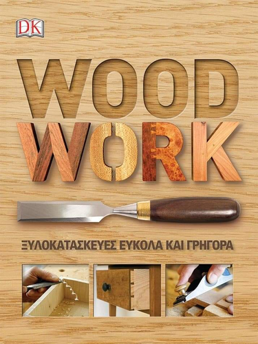 [Ζήτηση] Βιβλίο Ξύλινων Κατασκευών Woodwork