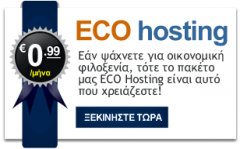 ECO hosting: Φιλοξενία ιστοσελίδων από 0.99 ευρώ/μήνα