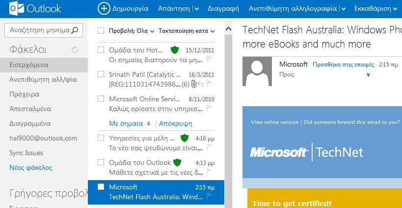 Outlook.com - Η Microsoft αντικαθιστά το Hotmail
