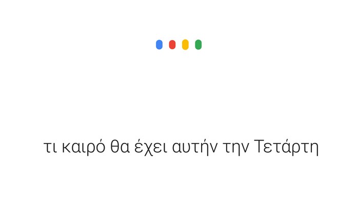 Η εφαρμογή της Google αναγνωρίζει και μιλάει την Ελληνική γλώσσα