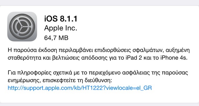 iOS 8.1.1 για καλύτερες επιδόσεις σε iPhone 4s και iPad 2