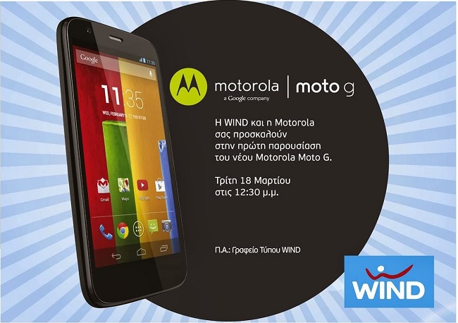 Motorola Moto G. Σύντομα στη χώρα μας, αποκλειστικά από τη Wind