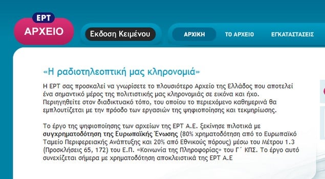 Εγκρίθηκε το έργο ψηφιοποίησης του οπτικοακουστικού αρχείου της ΕΡΤ