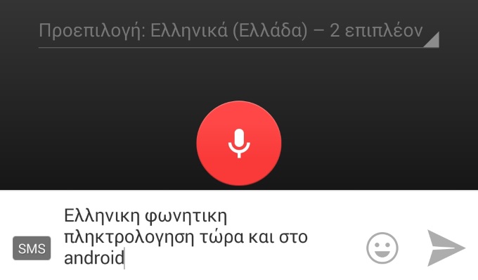 Υποστήριξη ελληνικής φωνητικής πληκτρολόγησης πλέον και στο Android