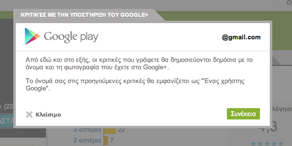 Το Play Store απαιτεί λογαριασμό Google Plus για σχολιασμό εφαρμογών