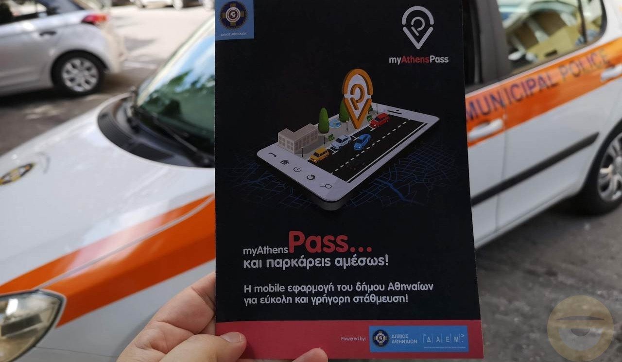 Επίσημο λανσάρισμα του myAthensPass για αγορά χρόνου στάθμευσης στην Αθήνα από το smartphone