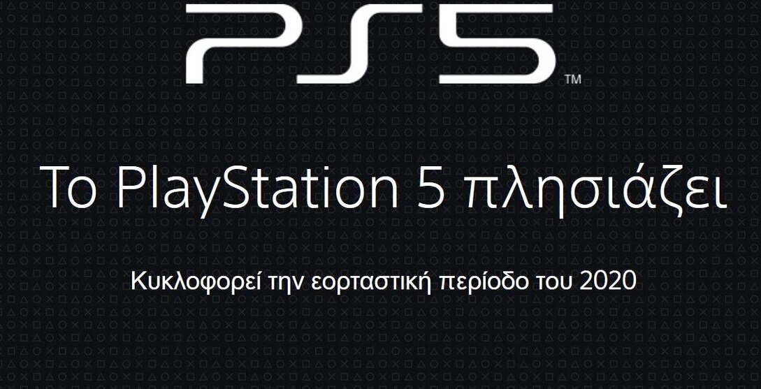 Το επίσημο site του PS5 άνοιξε για να υποδεχθεί την κονσόλα νέας γενιάς