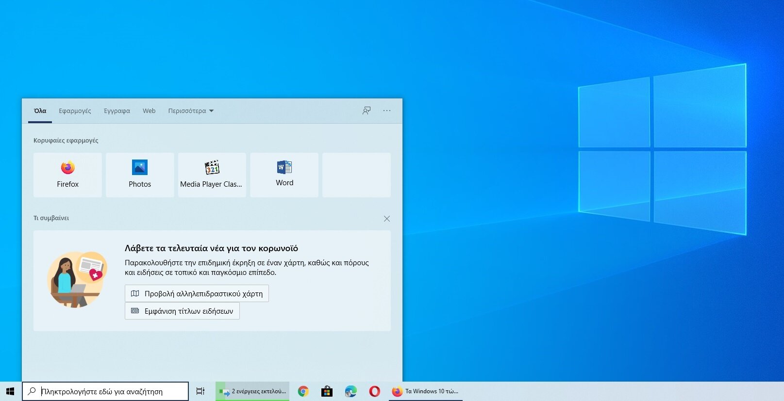 Τα Windows 10 τώρα προσφέρουν αξιόπιστη πληροφόρηση για τον κορωνοϊό από το search box