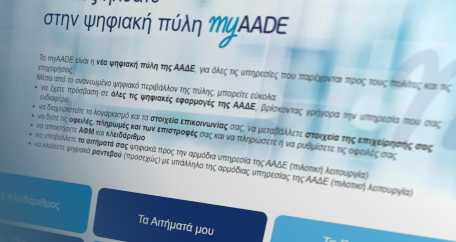 Τέλος για το TaxisNET, με το myAADE.gov.gr να είναι η νέα πύλη της ΑΑΔΕ