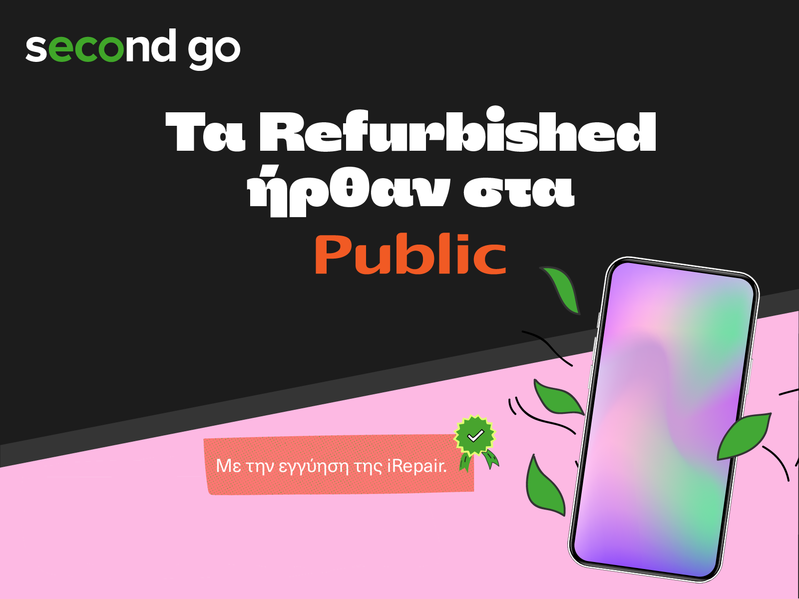 Περισσότερες πληροφορίες για "second go: Τα καλύτερα “μεταχειρισμένα” είναι τα refurbished του Public!"