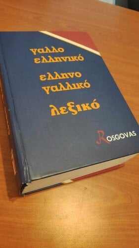 Περισσότερες πληροφορίες για "Γαλλο Ελληνικο Ελληνο Γαλλικο λεξικο"