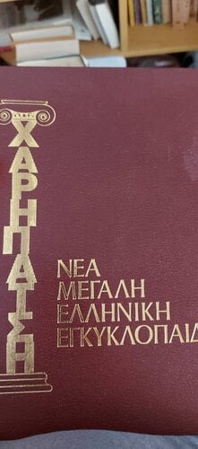 Περισσότερες πληροφορίες για "Νέα Μεγάλη Ελληνική Εγκυκλοπαίδεια (36 Τόμοι) - Χάρη Πάτση"