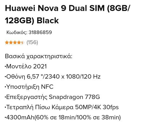 Περισσότερες πληροφορίες για "Huawei nova 9 Μαύρο (8/128)"