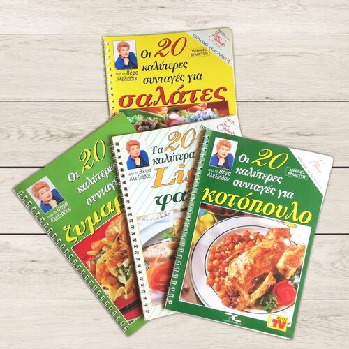 Περισσότερες πληροφορίες για "Βέφα Αλεξιάδου - 4 Βιβλιαράκια Μαγειρικής / Συνταγές για Ζυμαρικά, Σαλάτες, Κοτόπουλο & Light Φαγητά"