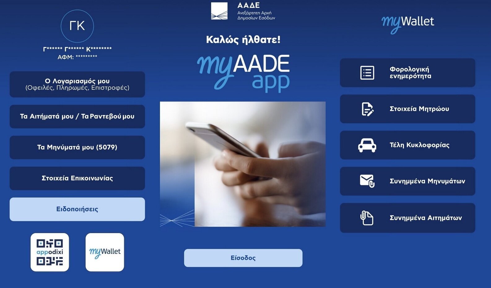 Το MyAADE app δίνει την δυνατότητα διαχείρισης φορολογικών υποθέσεων μέσω smartphone, σε πολίτες και εταιρείες
