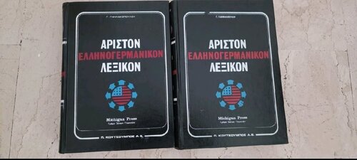 Περισσότερες πληροφορίες για "Άριστον ελληνογερμανικό+γερμανικό ελληνικό λεξικο"