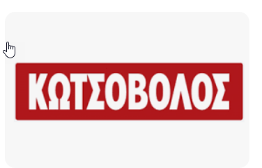 Περισσότερες πληροφορίες για "κουπονι Κοτσοβολος 40 ευρω"