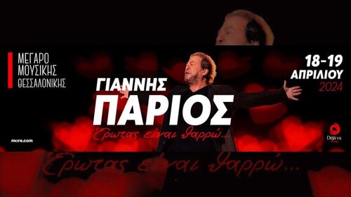 Περισσότερες πληροφορίες για "Γιάννης Πάριος 19/4 - Μέγαρο Μουσικής Θεσσαλονίκης"