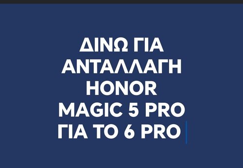 Περισσότερες πληροφορίες για "ΔΙΝΩ MAGIC 5 PRO ΓΙΑ MAGIC 6 PRO + ΧΡΗΜΑΤΑ"