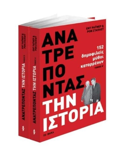 Περισσότερες πληροφορίες για "Ανατρέποντας την ιστορία Τόμοι Α' και Β'"