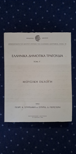 Περισσότερες πληροφορίες για "Ελληνικά Δημοτικά Τραγούδια τόμος Γ'"