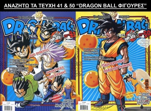 Περισσότερες πληροφορίες για "2 τεύχη "DRAGON BALL ΦΙΓΟΥΡΕΣ" ( αναζήτηση )"