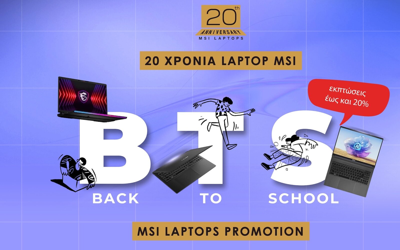 Περισσότερες πληροφορίες για "Back to School με την MSI"