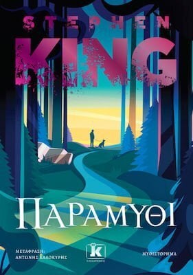 Περισσότερες πληροφορίες για "Stephen King-Παραμύθι"