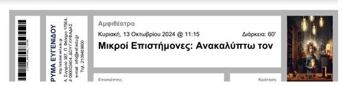 Περισσότερες πληροφορίες για "Ευγενίδιο Ίδρυμα - Μικροί Επιστήμονες: Ανακαλύπτω τον Ηλεκτρισμό και τον Μαγνητισμό"