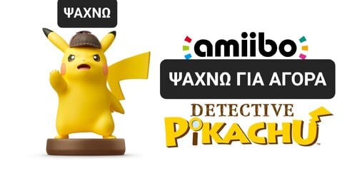 Περισσότερες πληροφορίες για "Nintendo Amiibo - Detective Pikachu"