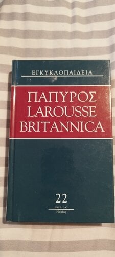 Περισσότερες πληροφορίες για "Εγκυκλοπαίδεια Πάπυρος Larousse Britannica"