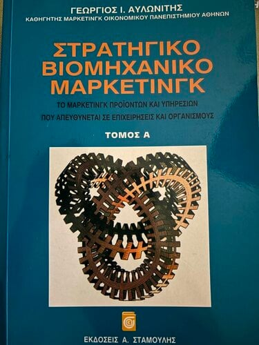 Περισσότερες πληροφορίες για "ΣΤΡΑΤΗΓΙΚΟ ΒΙΟΜΗΧΑΝΙΚΟ ΜΑΡΚΕΤΙΝΓΚ"