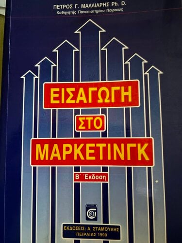 Περισσότερες πληροφορίες για "ΕΙΣΑΓΩΓΗ ΣΤΟ ΜΑΡΚΕΤΙΝΓΚ"