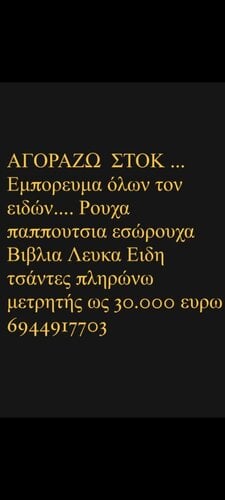 Περισσότερες πληροφορίες για "Αγοραζω ψάχνω στοκ εμπορευμα"