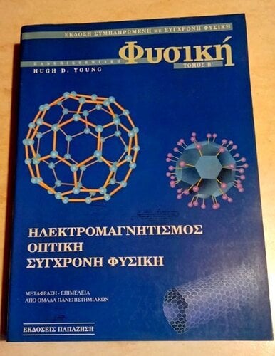 Περισσότερες πληροφορίες για "Βιβλία (Α' & Β' ΤΟΜΟΣ) Φυσικής του YOUNG D. HUGH"