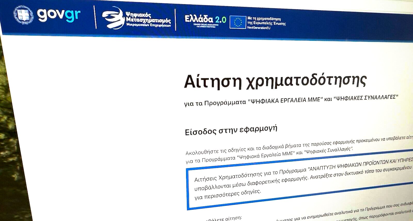 Ξεκίνησαν οι αιτήσεις για το πρόγραμμα Ψηφιακά Εργαλεία ΜμΕ Β'