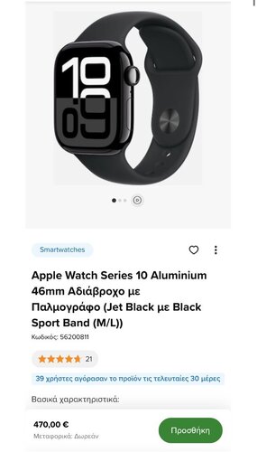 Περισσότερες πληροφορίες για "Apple Watch Series 10 (46mm/Μαύρο/Αλουμίνιο)"