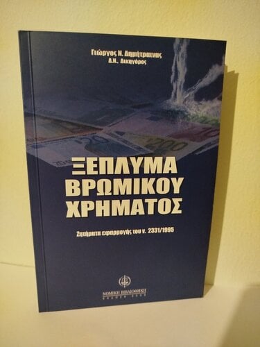 Περισσότερες πληροφορίες για "Νομικό βιβλίο - Ξέπλυμα Βρώμικου χρήματος"