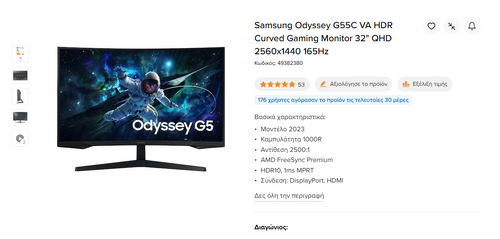 Περισσότερες πληροφορίες για "Samsung Odyssey G55C VA HDR Curved Gaming Monitor 32" QHD 2560x1440 165Hz"