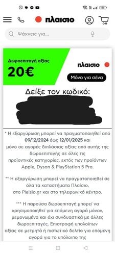 Περισσότερες πληροφορίες για "Δωροεπιταγή Plaisio 20Ε"