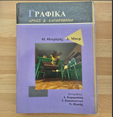 Περισσότερες πληροφορίες για "Γραφικά (αρχές και αλγόριθμοι)"