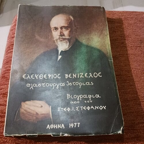 Περισσότερες πληροφορίες για "Ελευθέριος Βενιζέλος. Πλαστουργος ιστοριας"