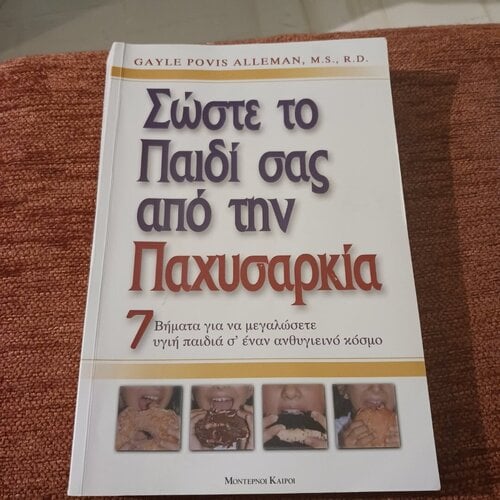 Περισσότερες πληροφορίες για "Σώστε το παιδι σας από την παχυσαρκια"