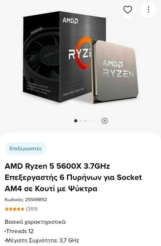 Περισσότερες πληροφορίες για "AMD Ryzen 5 5600X (Box)"