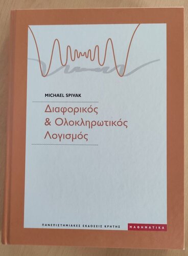 Περισσότερες πληροφορίες για "ΔΙΑΦΟΡΙΚΟΣ ΚΑΙ ΟΛΟΚΛΗΡΩΤΙΚΟΣ ΛΟΓΙΣΜΟΣ"