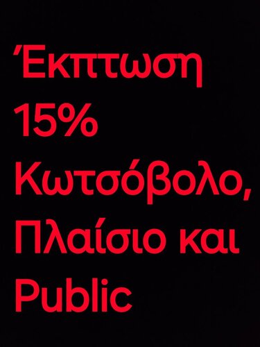 Περισσότερες πληροφορίες για "Έκπτωση 15% Κωτσόβολο, Πλαίσιο και Public"