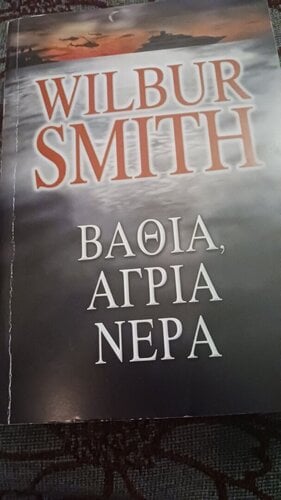 Περισσότερες πληροφορίες για "Βαθιά άγρια νερα"